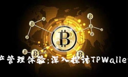 : 全新数字资产管理体验：深入探讨TPWallet与火币的结合