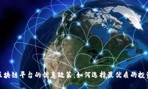 揭秘区块链平台的优惠政策：如何选择最优质的投资机会