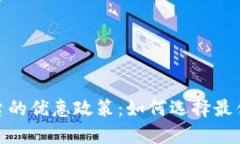 揭秘区块链平台的优惠政策：如何选择最优质的