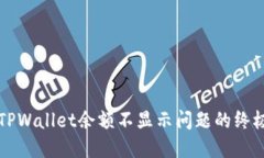 解决TPWallet余额不显示问题的终极指南