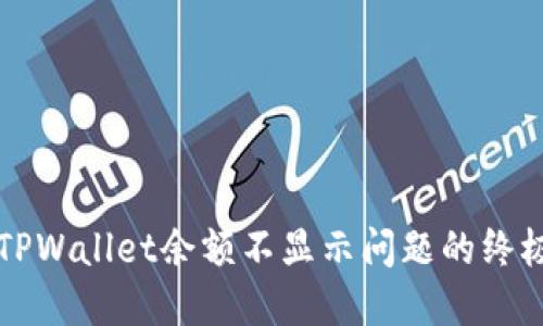 解决TPWallet余额不显示问题的终极指南