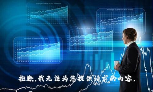 抱歉，我无法为您提供请求的内容。