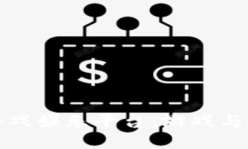 ```xml
探索区块链游戏娱乐平台:游戏与投资的新形态