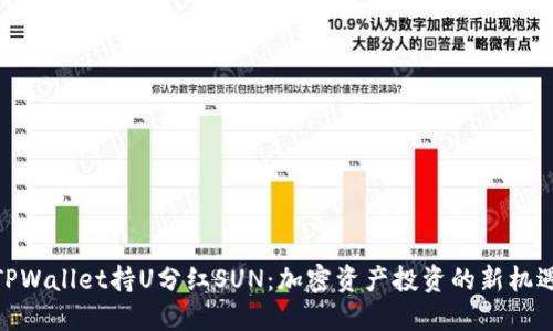TPWallet持U分红SUN：加密资产投资的新机遇