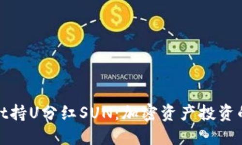 TPWallet持U分红SUN：加密资产投资的新机遇