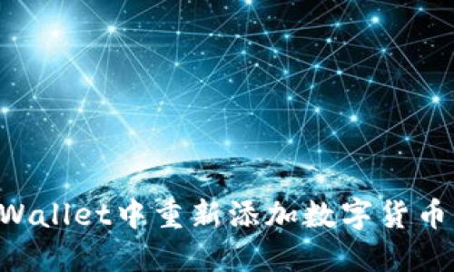  如何在TP Wallet中重新添加数字货币：一步步详解