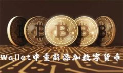  如何在TP Wallet中重新添加数字货币：一步步详解