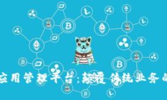 区块链应用管理平台：颠覆传统业务的新趋势