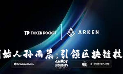 tpwallet创始人孙雨晨：引领区块链技术的新潮流