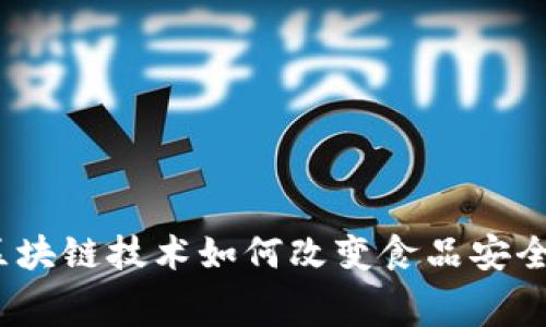 农产品溯源：区块链技术如何改变食品安全与消费者信任