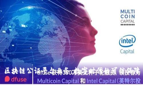 区块链公证平台业务：数字时代的可信保障