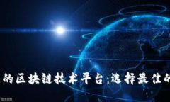 2023年最值得关注的区块链技术平台：选择最佳的