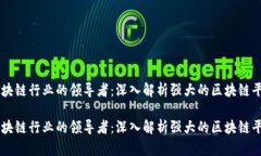 区块链行业的领导者：深入解析强大的区块链平