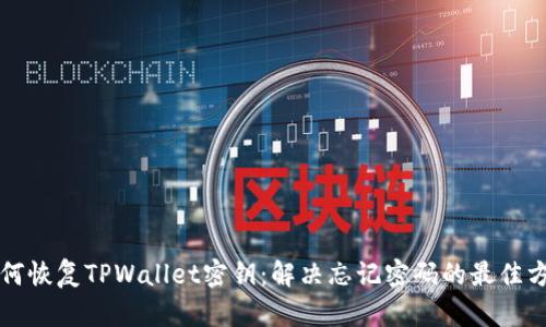 如何恢复TPWallet密钥：解决忘记密码的最佳方法