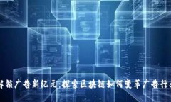 解锁广告新纪元：探索区块链如何变革广告行业