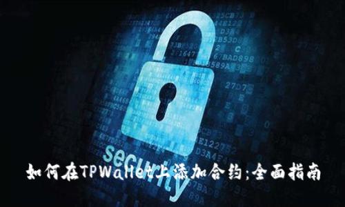 如何在TPWallet上添加合约：全面指南