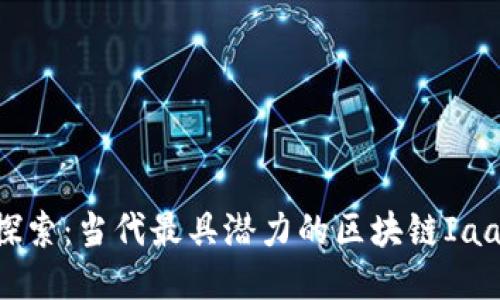 深入探索：当代最具潜力的区块链IaaS平台