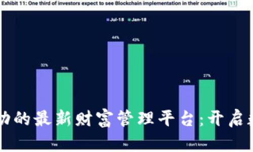 区块链技术驱动的最新财富管理平台：开启数字资产新纪元
