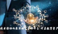 区块链技术驱动的最新财富管理平台：开启数字