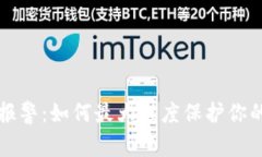 TPWallet被盗报警：如何最大程度保护你的数字资产