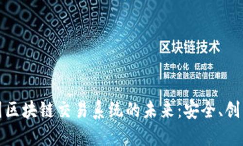 探索中国区块链交易系统的未来：安全、创新与发展