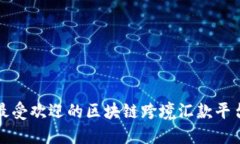 全球最受欢迎的区块链跨境汇款平台推荐