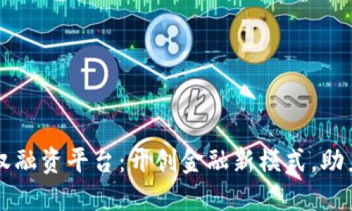 成都区块链产权融资平台：开创金融新模式，助力中小企业发展