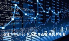 探索TPWallet：新加坡的数字钱包新选择