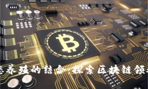 创新科技与生态养殖的结合：探索区块链领养鱼平台的未来