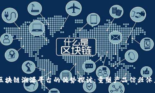 区块链溯源平台的优势探讨：重塑产品信任体系