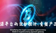 区块链溯源平台的优势探讨：重塑产品信任体系