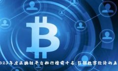 2023年度区块链平台排行榜前十名：引领数字经济