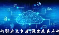     TP Wallet背后的强大竞争者：谁才是真正的加密