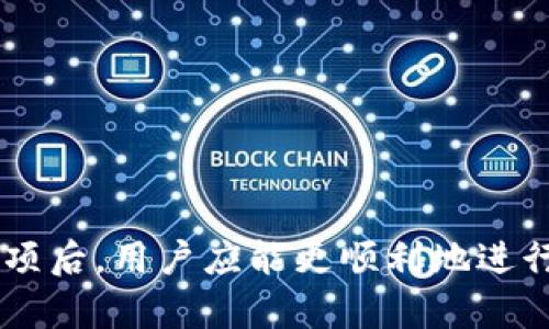   如何解决TP Wallet不显示名字的问题？ / 
 guanjianci TP Wallet, 钱包问题, 加密货币 /guanjianci 

一、问题概述
随着区块链技术的发展，加密货币钱包成为了每个投资者必备的工具。在众多钱包中，TP Wallet因其安全性和操作便捷受到许多用户的青睐。然而，有用户在使用TP Wallet时发现多个钱包不显示名字，这不仅困扰了他们的使用体验，也让他们在管理资产时感到困惑。本文将详细探讨这一问题的根源，并提供解决方案，确保用户可以顺利管理自己的加密资产。

二、TP Wallet基本功能介绍
TP Wallet是一款多功能的去中心化钱包，支持多种加密货币的管理。用户可以方便地存储、发送和接收各种加密资产。其主要功能包括：数字资产的存储与管理、快速的交易功能和友好的用户界面。此外，TP Wallet还支持冷钱包等安全功能，为用户提供了更高的安全保障。尽管功能强大，但一些用户在使用过程中仍然遇到了一些问题。

三、为什么TP Wallet会不显示名字？
多个TP Wallet不显示名字的问题，可能有多种原因。首先，有可能是钱包的设置问题，比如在新创建钱包时未能成功输入或保存钱包名称。其次，系统更新也可能导致部分数据未能正确加载。此外，网络连接不稳定也可能导致钱包信息无法同步，进而导致钱包名称不显示。对于这一问题，用户可以逐一排查，确定造成问题的具体原因。

四、解决TP Wallet不显示名字的方法
解决TP Wallet不显示名字的问题有几个简单的步骤：
ul
    listrong检查钱包设置：/strong打开TP Wallet应用，进入到钱包管理设置，确认是否已经为每个钱包设置了名称。如果没有，可以手动设置。/li
    listrong更新应用：/strong确保TP Wallet应用是最新版本，开发者经常会发布更新以修复已知问题。进入应用商店检查更新，如果有可用更新，请及时更新。/li
    listrong检查网络连接：/strong确保你的设备连接到稳定的网络，如果网络不稳定，钱包名称可能无法正常显示。在Wi-Fi或移动数据网络下进行切换，测试是否有改观。/li
    listrong重新启动应用：/strong退出TP Wallet应用并重新启动，有时候简单的重启可以修复一些暂时性的问题。/li
    listrong联系客服：/strong如果以上方法都无法解决问题，可以尝试联系TP Wallet的客服，反馈问题并寻求帮助。/li
/ul

五、用户反馈与经验分享
有用户在社交媒体或加密货币论坛分享了自己的解决经验。一些用户通过清除应用缓存解决了问题，而另一些则发现重新安装应用可以恢复钱包名称的显示。这些经验表明，用户在使用TP Wallet时遇到的具体问题和解决方法可能因个人使用情况不同而有所差异。

六、可能产生的误解与注意事项
在使用TP Wallet的过程中，用户可能会因为多个钱包不显示名字而产生误解，认为自己的资产丢失或钱包存在安全隐患。实际上，这只是一个界面显示的问题，并不影响用户的钱包安全性或资产内容。用户应保持镇定，逐步排查和解决问题，确保不因小问题而造成不必要的恐慌和操作失误。

七、常见的相关问题
在使用TP Wallet和管理加密资产的过程中，用户可能还会遇到以下几个相关问题：

h41. 怎样安全地存储我的TP Wallet私钥？/h4
私钥是保护用户资产的关键，一旦私钥泄露，资产也会随之被盗。在存储私钥时，用户需遵循以下几个原则：
ul
    listrong离线存储：/strong尽可能将私钥保存在离线环境中，以降低网络攻击的风险。可以通过纸质记录或硬件钱包进行保存。/li
    listrong多重备份：/strong可以将私钥备份到多个地方，以防止单一备份损坏或丢失。确保备份不在同一地点，以防止意外情况造成的全部损失。/li
    listrong不与他人分享：/strong私钥绝对不能泄露，即使是亲友也要保持警惕。记住，任何人获得了私钥，就等于获得了你的资金。/li
    listrong使用强密码：/strong选择强密码并定期更换，提高私钥的安全性。尽量不要使用容易猜测的密码。/li
/ul

h42. TP Wallet支持哪些加密货币？/h4
TP Wallet支持多种流行的加密货币，包括但不限于比特币（BTC）、以太坊（ETH）、瑞波币（XRP）等。这些主流币种的支持使得TP Wallet成为一个灵活的选择。此外，一些小型或新兴的加密货币也可能得到支持，但具体支持的币种会根据平台更新而变化。因此，用户可以定期查看TP Wallet的官方文档或平台公告，以获取更新的信息。

h43. 如何进行TP Wallet的安全设定？/h4
TP Wallet提供了一些安全设置选项，用户可以通过以下方式确保账户的安全：
ul
    listrong启用双重认证：/strong双重认证通过增加验证步骤来提高账户安全性。用户在进行敏感操作时需要提供手机验证码或其它验证方式。/li
    listrong设置密码：/strong为TP Wallet设置一个强密码，每次登录时都需要输入，以增加账户的安全性。/li
    listrong注意公共Wi-Fi：/strong在使用公共Wi-Fi时，避免进行敏感操作，如发送资产或修改账户信息，以免受到网络攻击。/li
/ul

h44. TP Wallet如何进行资产的转账？/h4
在TP Wallet中，用户可以轻松进行资产转账，具体步骤包括：
ul
    listrong选择资产：/strong在钱包界面，选择您要转账的加密货币类型。/li
    listrong输入收款地址：/strong将收款方的地址粘贴到相应的输入框中，确保地址的准确性，错误的地址可能会导致资产丢失。/li
    listrong填写转账金额：/strong确定您要转账的具体金额，注意手续费的项目。/li
    listrong确认交易：/strong检查所有信息确认无误后执行交易，TP Wallet通常会发送通知以确认转账的状态。/li
/ul

总的来说，TP Wallet是一个用户友好的加密货币钱包，但在使用上可能存在一些问题，特别是多个钱包不显示名字的情况。在了解并应用本文中的解决方法和注意事项后，用户应能更顺利地进行加密资产的管理和交易。