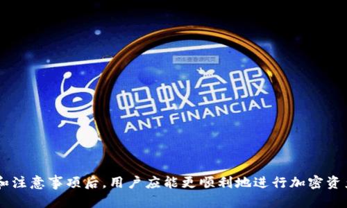   如何解决TP Wallet不显示名字的问题？ / 
 guanjianci TP Wallet, 钱包问题, 加密货币 /guanjianci 

一、问题概述
随着区块链技术的发展，加密货币钱包成为了每个投资者必备的工具。在众多钱包中，TP Wallet因其安全性和操作便捷受到许多用户的青睐。然而，有用户在使用TP Wallet时发现多个钱包不显示名字，这不仅困扰了他们的使用体验，也让他们在管理资产时感到困惑。本文将详细探讨这一问题的根源，并提供解决方案，确保用户可以顺利管理自己的加密资产。

二、TP Wallet基本功能介绍
TP Wallet是一款多功能的去中心化钱包，支持多种加密货币的管理。用户可以方便地存储、发送和接收各种加密资产。其主要功能包括：数字资产的存储与管理、快速的交易功能和友好的用户界面。此外，TP Wallet还支持冷钱包等安全功能，为用户提供了更高的安全保障。尽管功能强大，但一些用户在使用过程中仍然遇到了一些问题。

三、为什么TP Wallet会不显示名字？
多个TP Wallet不显示名字的问题，可能有多种原因。首先，有可能是钱包的设置问题，比如在新创建钱包时未能成功输入或保存钱包名称。其次，系统更新也可能导致部分数据未能正确加载。此外，网络连接不稳定也可能导致钱包信息无法同步，进而导致钱包名称不显示。对于这一问题，用户可以逐一排查，确定造成问题的具体原因。

四、解决TP Wallet不显示名字的方法
解决TP Wallet不显示名字的问题有几个简单的步骤：
ul
    listrong检查钱包设置：/strong打开TP Wallet应用，进入到钱包管理设置，确认是否已经为每个钱包设置了名称。如果没有，可以手动设置。/li
    listrong更新应用：/strong确保TP Wallet应用是最新版本，开发者经常会发布更新以修复已知问题。进入应用商店检查更新，如果有可用更新，请及时更新。/li
    listrong检查网络连接：/strong确保你的设备连接到稳定的网络，如果网络不稳定，钱包名称可能无法正常显示。在Wi-Fi或移动数据网络下进行切换，测试是否有改观。/li
    listrong重新启动应用：/strong退出TP Wallet应用并重新启动，有时候简单的重启可以修复一些暂时性的问题。/li
    listrong联系客服：/strong如果以上方法都无法解决问题，可以尝试联系TP Wallet的客服，反馈问题并寻求帮助。/li
/ul

五、用户反馈与经验分享
有用户在社交媒体或加密货币论坛分享了自己的解决经验。一些用户通过清除应用缓存解决了问题，而另一些则发现重新安装应用可以恢复钱包名称的显示。这些经验表明，用户在使用TP Wallet时遇到的具体问题和解决方法可能因个人使用情况不同而有所差异。

六、可能产生的误解与注意事项
在使用TP Wallet的过程中，用户可能会因为多个钱包不显示名字而产生误解，认为自己的资产丢失或钱包存在安全隐患。实际上，这只是一个界面显示的问题，并不影响用户的钱包安全性或资产内容。用户应保持镇定，逐步排查和解决问题，确保不因小问题而造成不必要的恐慌和操作失误。

七、常见的相关问题
在使用TP Wallet和管理加密资产的过程中，用户可能还会遇到以下几个相关问题：

h41. 怎样安全地存储我的TP Wallet私钥？/h4
私钥是保护用户资产的关键，一旦私钥泄露，资产也会随之被盗。在存储私钥时，用户需遵循以下几个原则：
ul
    listrong离线存储：/strong尽可能将私钥保存在离线环境中，以降低网络攻击的风险。可以通过纸质记录或硬件钱包进行保存。/li
    listrong多重备份：/strong可以将私钥备份到多个地方，以防止单一备份损坏或丢失。确保备份不在同一地点，以防止意外情况造成的全部损失。/li
    listrong不与他人分享：/strong私钥绝对不能泄露，即使是亲友也要保持警惕。记住，任何人获得了私钥，就等于获得了你的资金。/li
    listrong使用强密码：/strong选择强密码并定期更换，提高私钥的安全性。尽量不要使用容易猜测的密码。/li
/ul

h42. TP Wallet支持哪些加密货币？/h4
TP Wallet支持多种流行的加密货币，包括但不限于比特币（BTC）、以太坊（ETH）、瑞波币（XRP）等。这些主流币种的支持使得TP Wallet成为一个灵活的选择。此外，一些小型或新兴的加密货币也可能得到支持，但具体支持的币种会根据平台更新而变化。因此，用户可以定期查看TP Wallet的官方文档或平台公告，以获取更新的信息。

h43. 如何进行TP Wallet的安全设定？/h4
TP Wallet提供了一些安全设置选项，用户可以通过以下方式确保账户的安全：
ul
    listrong启用双重认证：/strong双重认证通过增加验证步骤来提高账户安全性。用户在进行敏感操作时需要提供手机验证码或其它验证方式。/li
    listrong设置密码：/strong为TP Wallet设置一个强密码，每次登录时都需要输入，以增加账户的安全性。/li
    listrong注意公共Wi-Fi：/strong在使用公共Wi-Fi时，避免进行敏感操作，如发送资产或修改账户信息，以免受到网络攻击。/li
/ul

h44. TP Wallet如何进行资产的转账？/h4
在TP Wallet中，用户可以轻松进行资产转账，具体步骤包括：
ul
    listrong选择资产：/strong在钱包界面，选择您要转账的加密货币类型。/li
    listrong输入收款地址：/strong将收款方的地址粘贴到相应的输入框中，确保地址的准确性，错误的地址可能会导致资产丢失。/li
    listrong填写转账金额：/strong确定您要转账的具体金额，注意手续费的项目。/li
    listrong确认交易：/strong检查所有信息确认无误后执行交易，TP Wallet通常会发送通知以确认转账的状态。/li
/ul

总的来说，TP Wallet是一个用户友好的加密货币钱包，但在使用上可能存在一些问题，特别是多个钱包不显示名字的情况。在了解并应用本文中的解决方法和注意事项后，用户应能更顺利地进行加密资产的管理和交易。