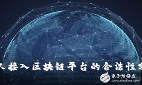 个人接入区块链平台的合法性分析