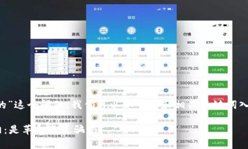 有关“tpwallet是不是假的”这个问题，我们可以从一个和相关关键词入手。以下是您请求的内容。

TPWallet藏在背后的真相：是革命还是骗局？