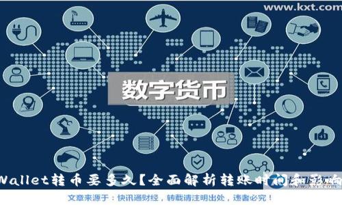 TP Wallet转币要多久？全面解析转账时间和影响因素