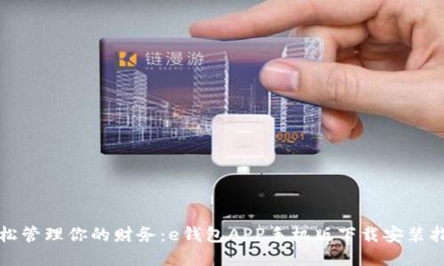 轻松管理你的财务：e钱包APP手机版下载安装指南