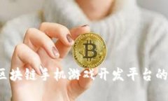 革新未来：区块链手机游戏开发平台的崛起与潜