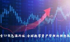 探索TP钱包海外版：全球数字资产管理的理想选择