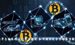 区块链平台的选择与应用全解析：如何找到适合