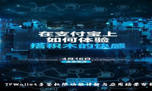 : TPWallet多签权限功能详解与应用场景分析