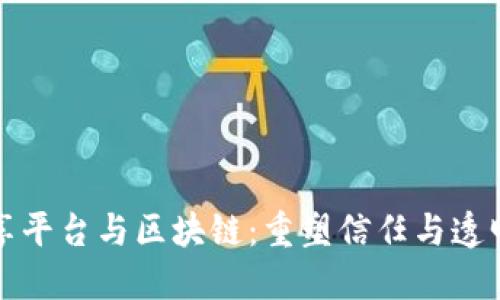 信息共享平台与区块链：重塑信任与透明的未来