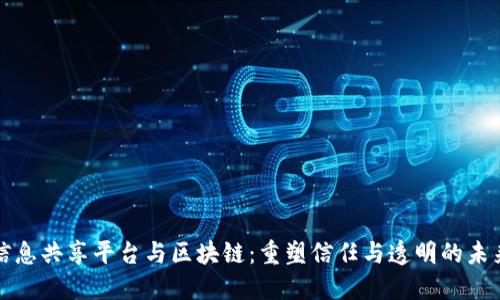 信息共享平台与区块链：重塑信任与透明的未来