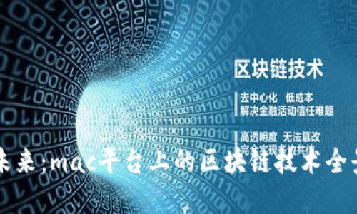 解锁未来：mac平台上的区块链技术全景探索