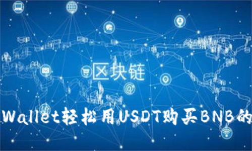 : 使用TPWallet轻松用USDT购买BNB的全面指南