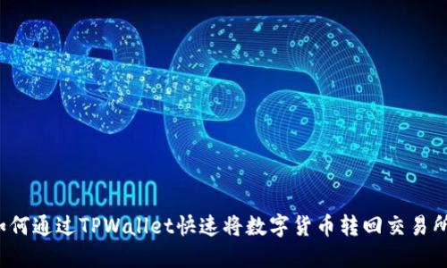 如何通过TPWallet快速将数字货币转回交易所？
