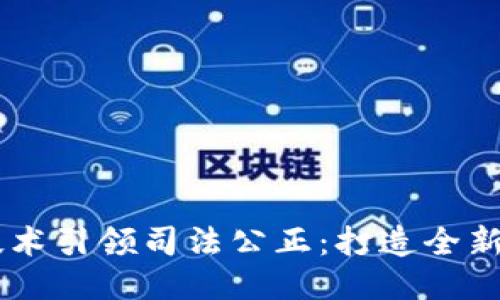 区块链技术引领司法公正：打造全新司法平台