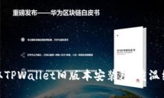 轻松获取TPWallet旧版本安装包，重温经典体验
